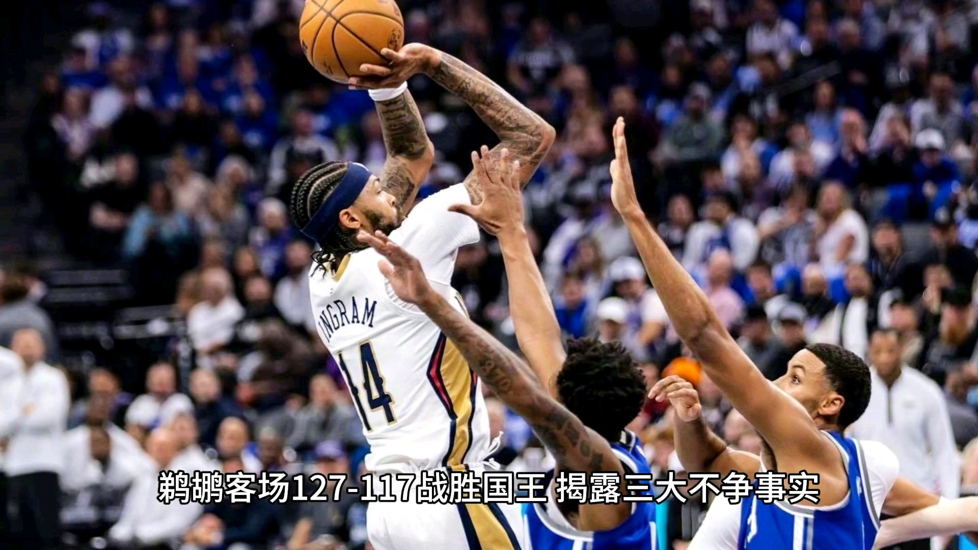 鹈鹕翻盘吉林队，福克斯关键制胜